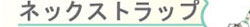 ���������̃l�b�N�X�g���b�v2